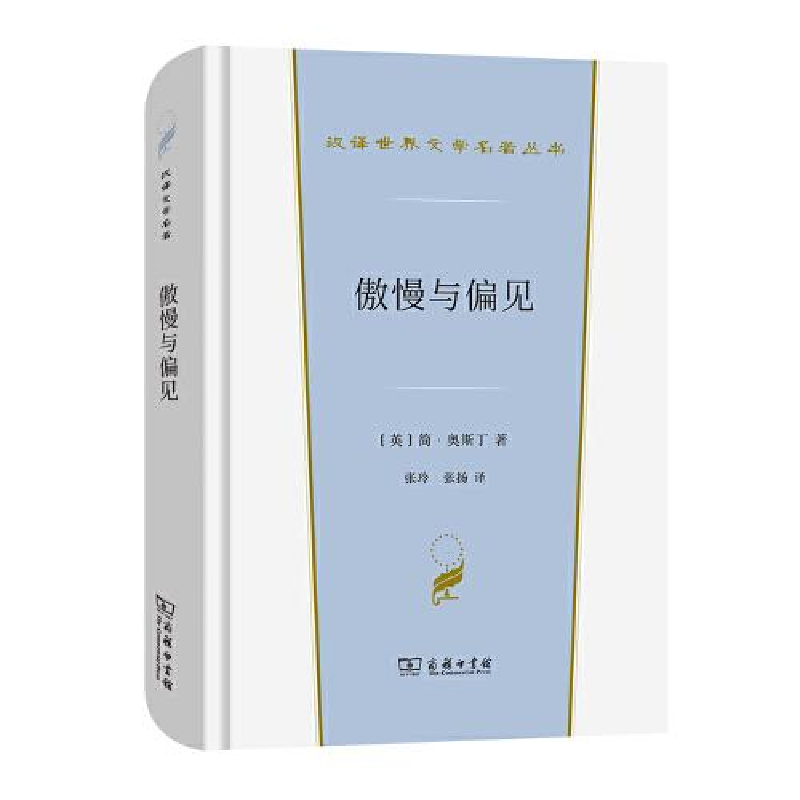 正版新书]--汉译世界文学1-小说类:傲慢与偏见[英]简·奥斯丁著高清大图