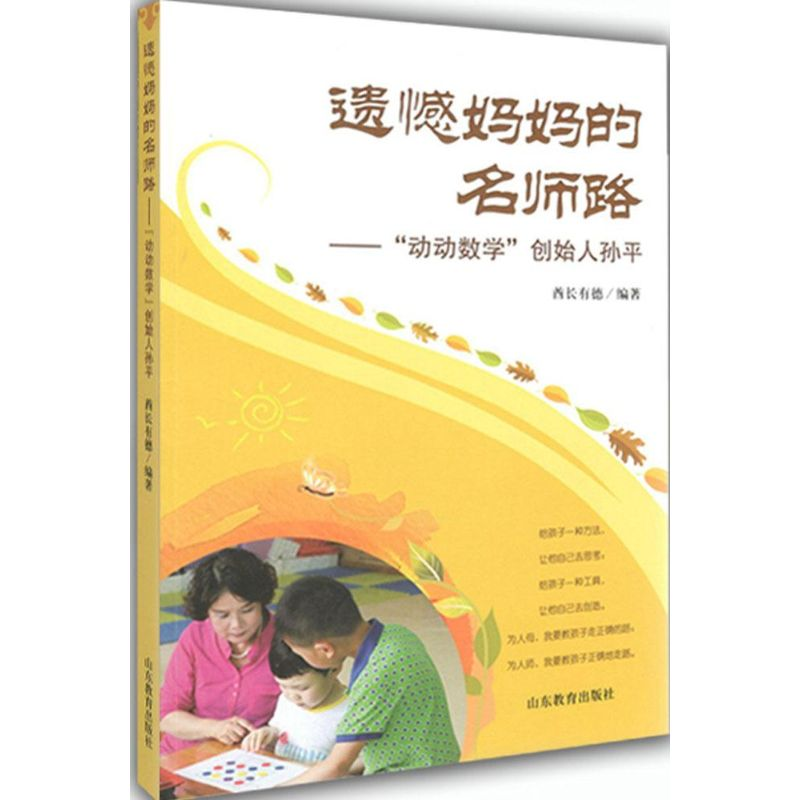 [M]遗憾妈妈的名师路-9787532888450高清大图