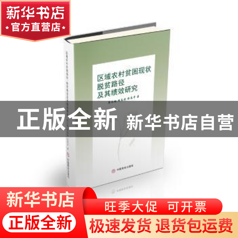 正版 区域农村贫困现状、脱贫路径及振兴绩效研究 廖文梅,胡春晓高清大图