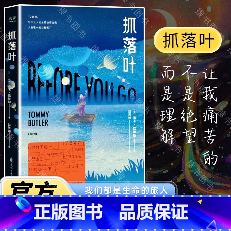 【正版】小嘉抓落叶 汤米巴特勒 外国科幻文学心理治愈小说 我们都是生命的旅人抵达终点就是人生的意义