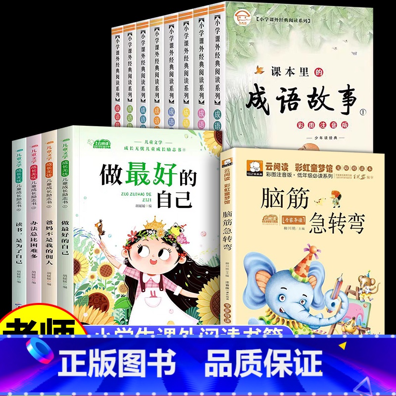【全13册】成长励志书+成语故事成语接龙+脑筋急转弯 【正版】一年级二年级课外书阅读老师爸妈不是我的佣人儿童成长励志书籍