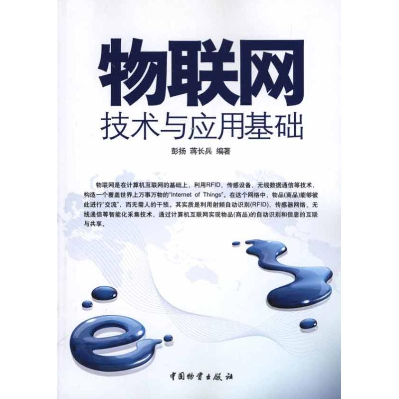 [M]物联网技术与应用基础-9787504736284高清大图