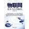 [M]物联网技术与应用基础-9787504736284