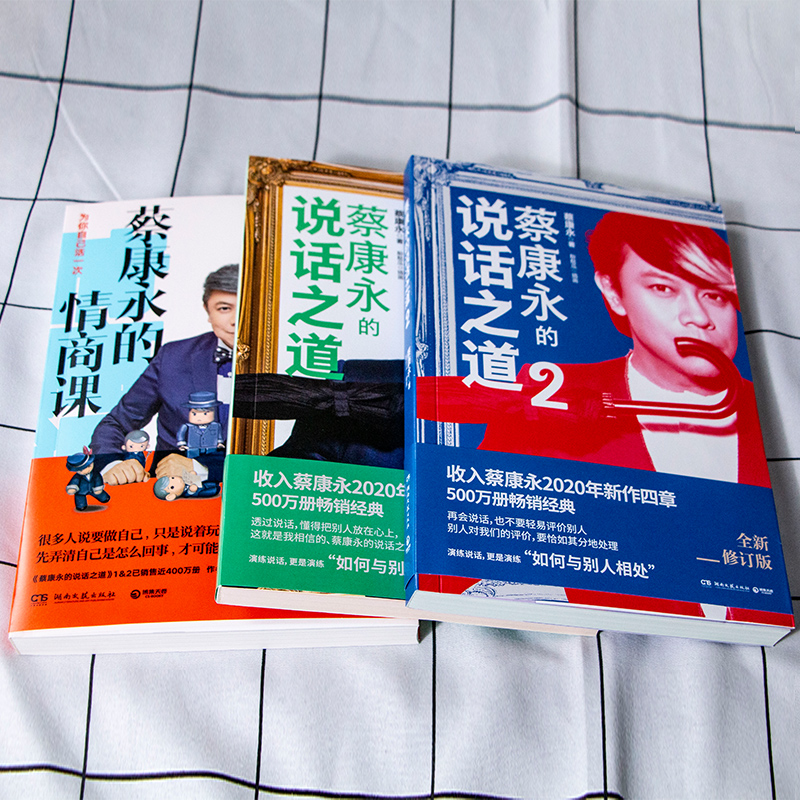 [正版]新版蔡康永的情商课+蔡康永的说话之道1+2 社交沟通成功励志口才训练人际交往书 把话说到人心 情商提升书籍职高清大图