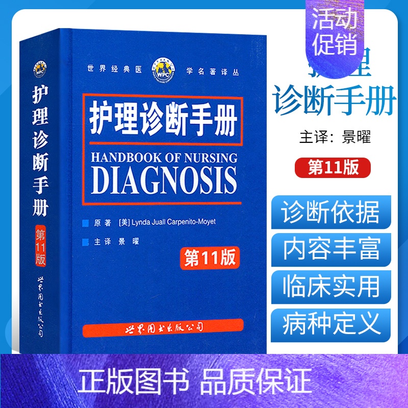 【正版】书书籍 护理诊断手册 第11版 卡本尼托莫耶特著景曜译 新增NOC/NIC护理分类 临床护理人员参考工具书 护理