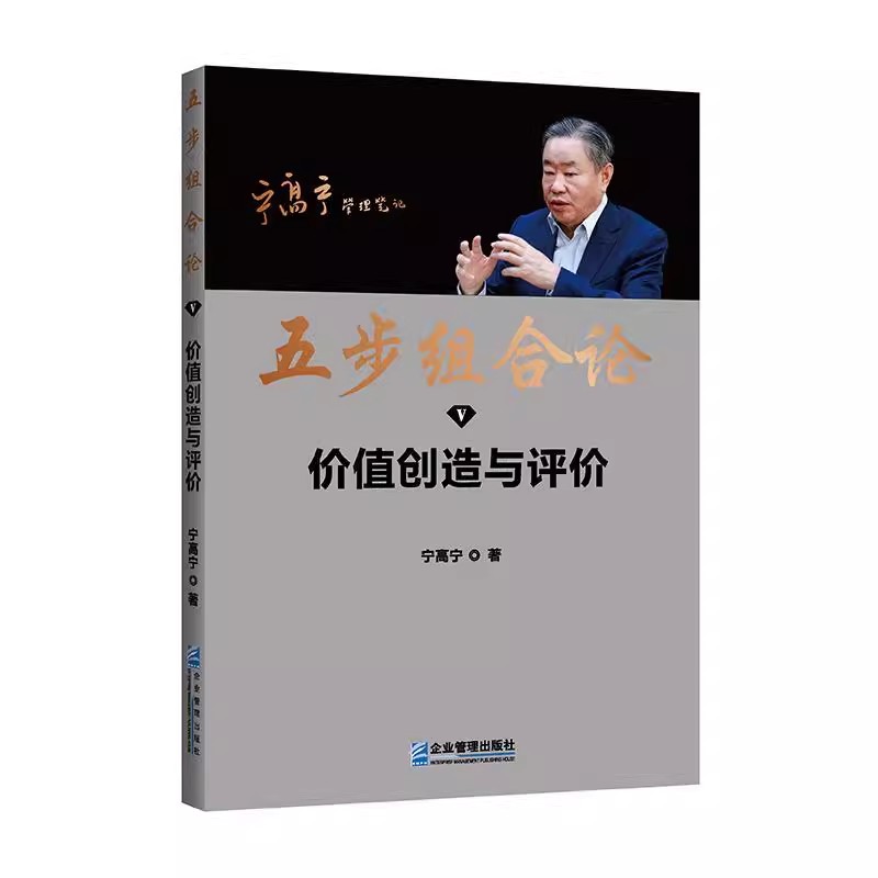 五步组合论 宁高宁5册 [正版]五步组合论 宁高宁管理5册 管理笔记文集 选经理人 组建团队 发展战略 形成市场竞争力高清大图