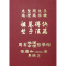 祖墓得诀些子法篇先圣周文王地理诀 张庆和著
