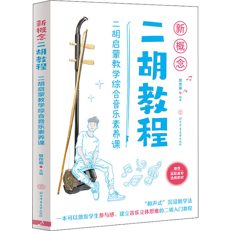 [M]新概念二胡教程 二胡启蒙教学综合音乐素养课-9787564434472高清大图