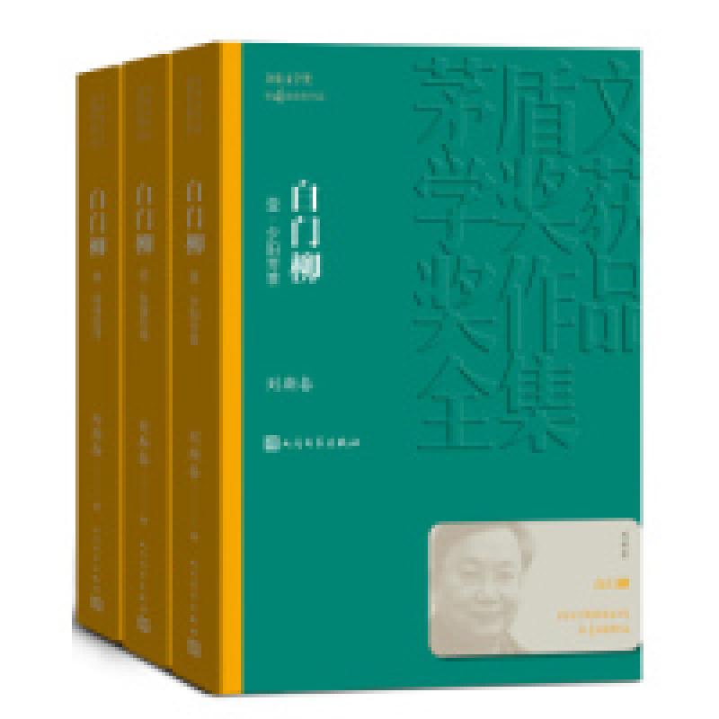 正版新书]茅盾文学奖获奖作品全集:白门柳(1-3)刘斯奋9787020高清大图
