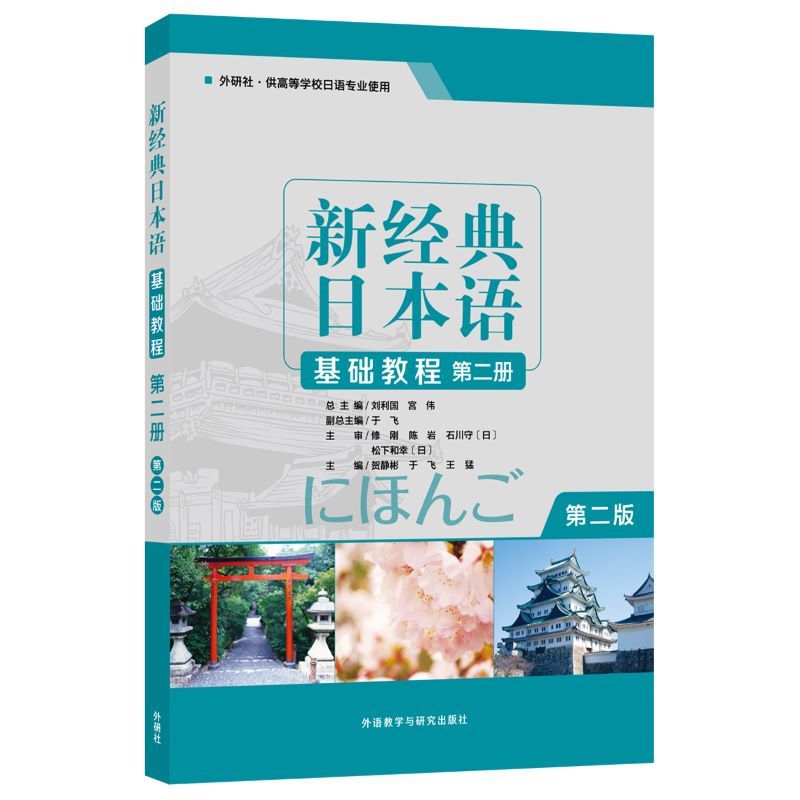 [正版]新经典日本语基础教程第二册第二版外研社供高等学校日语专业使用第2版零基础学日语指导用书 书店书籍高清大图