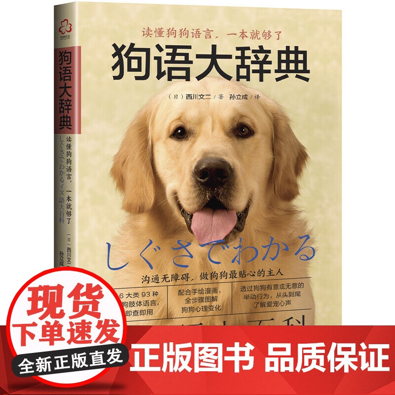 狗语大辞典 养狗书籍训狗宠物大全训练狗狗的教程书养狗全套训狗饲养喂养心理训练宠物狗行为纠正日常训练宠物食谱手册 化学工业高清大图