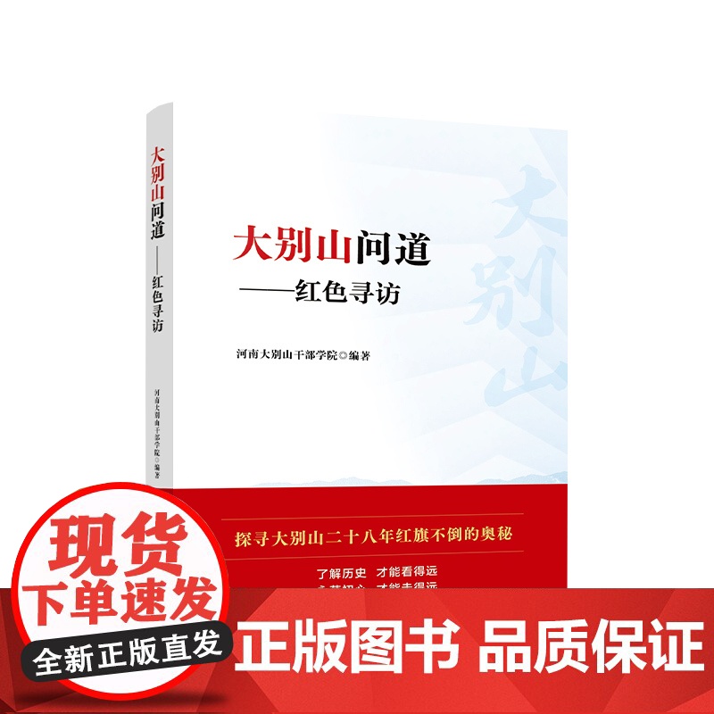 [2024 新书]大别山问道:红色寻访 河南大别山干部学院 编著 人民出版社高清大图