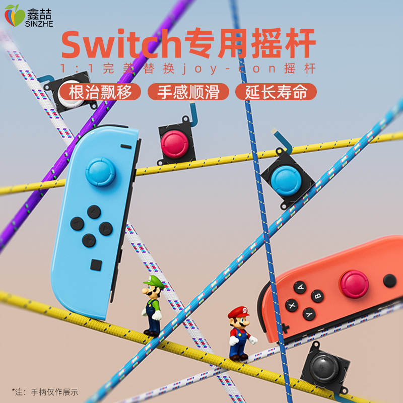 鑫喆switch摇杆任天堂switchlite摇杆手柄配件ns手柄漂移配件nintendo游戏机摇杆