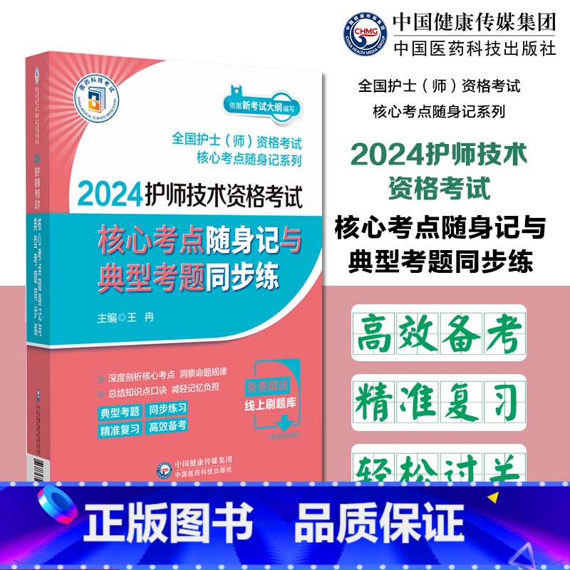【正版】2024护师技术资格考试核心考试重点随身记与典型考题同步练2024卫生资格考试初级护师考试核心考试重点随身记2