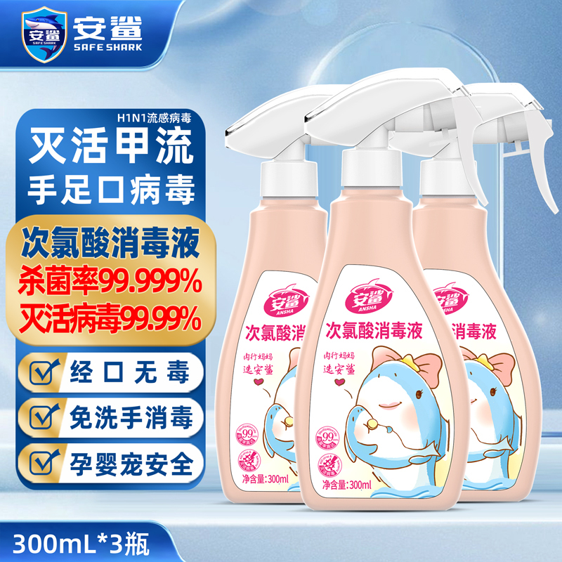 安鲨便携次氯酸消毒液300mL*3瓶 家用消毒液喷雾 儿童玩具清洁液 免洗手消毒液