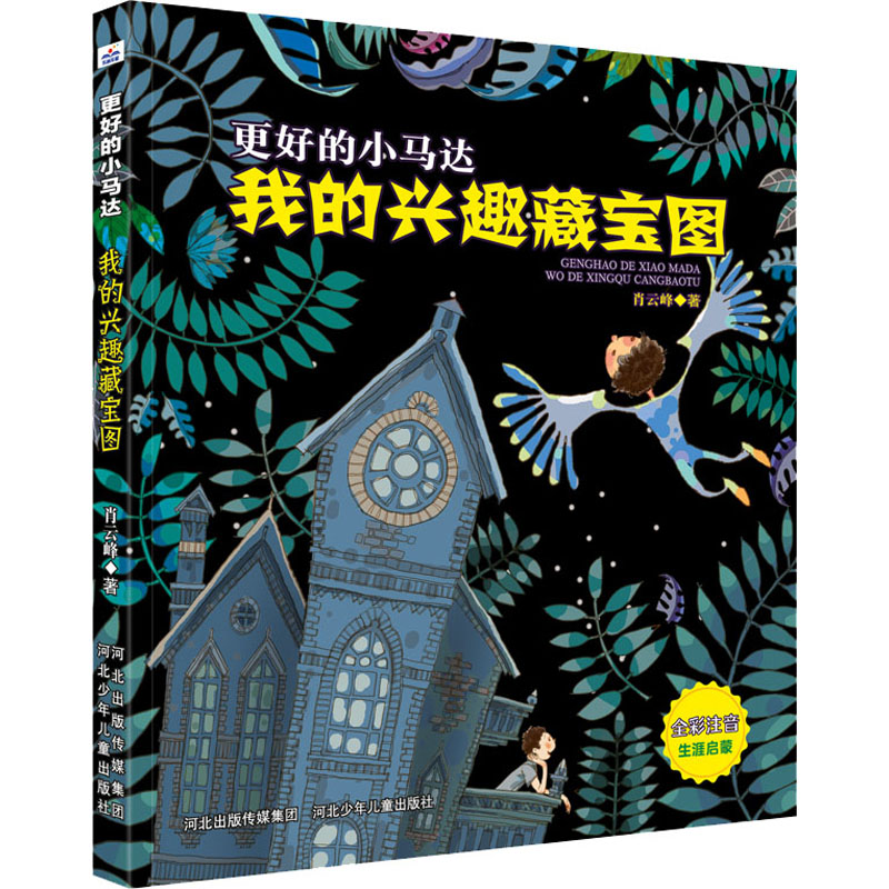 [M]我的兴趣藏宝图-9787559546029高清大图