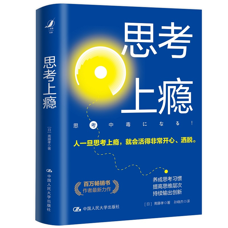 音像思考上瘾(日)斋藤孝