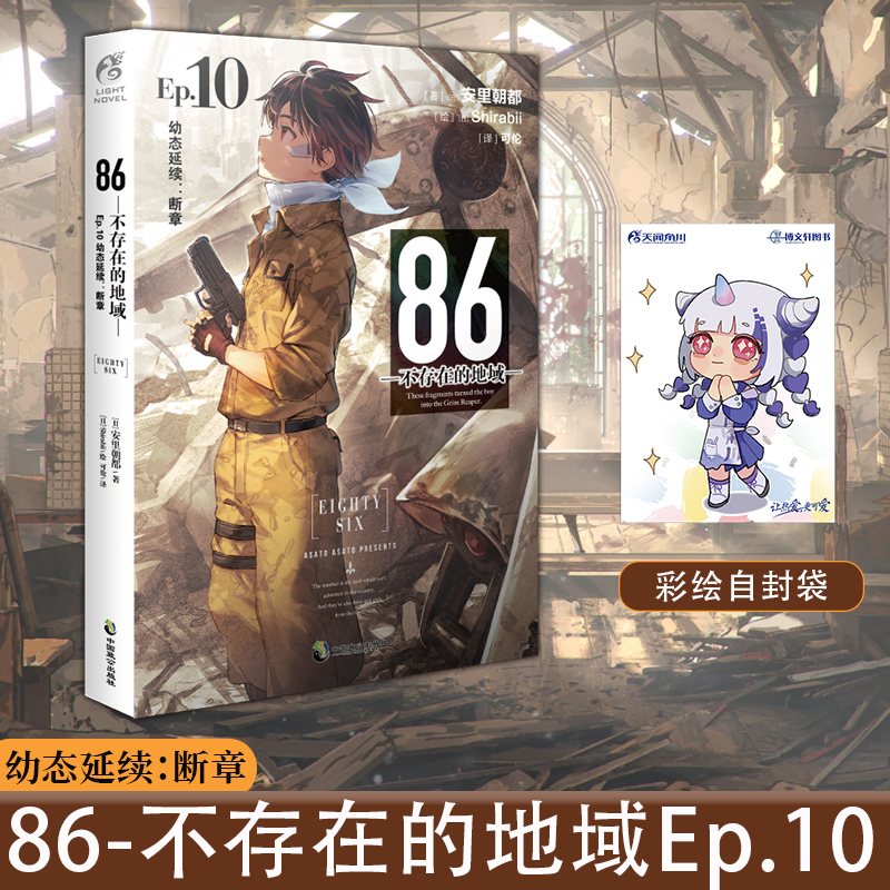 [正版] 套装2册赠首刷明信片+自封袋86不存在的地域小说9+10册 86不存在的小说9+10安里朝都动漫画书日本高清大图