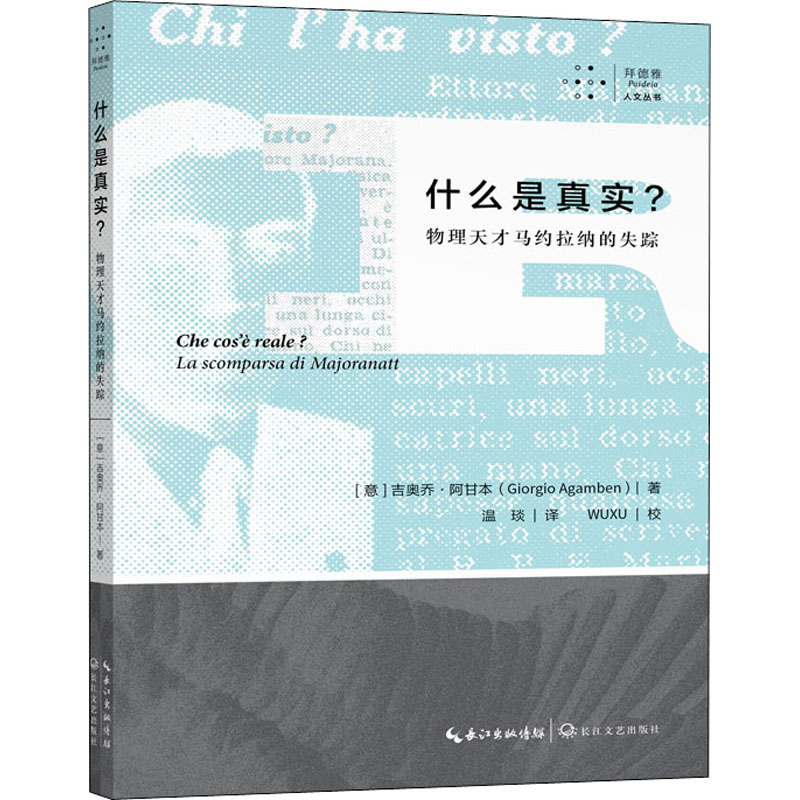 [M]什么是真实? 物理天才马约拉纳的失踪-9787570219346