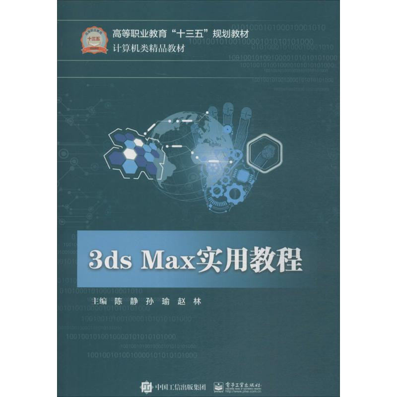 [M]3ds Max实用教程-9787121343100高清大图