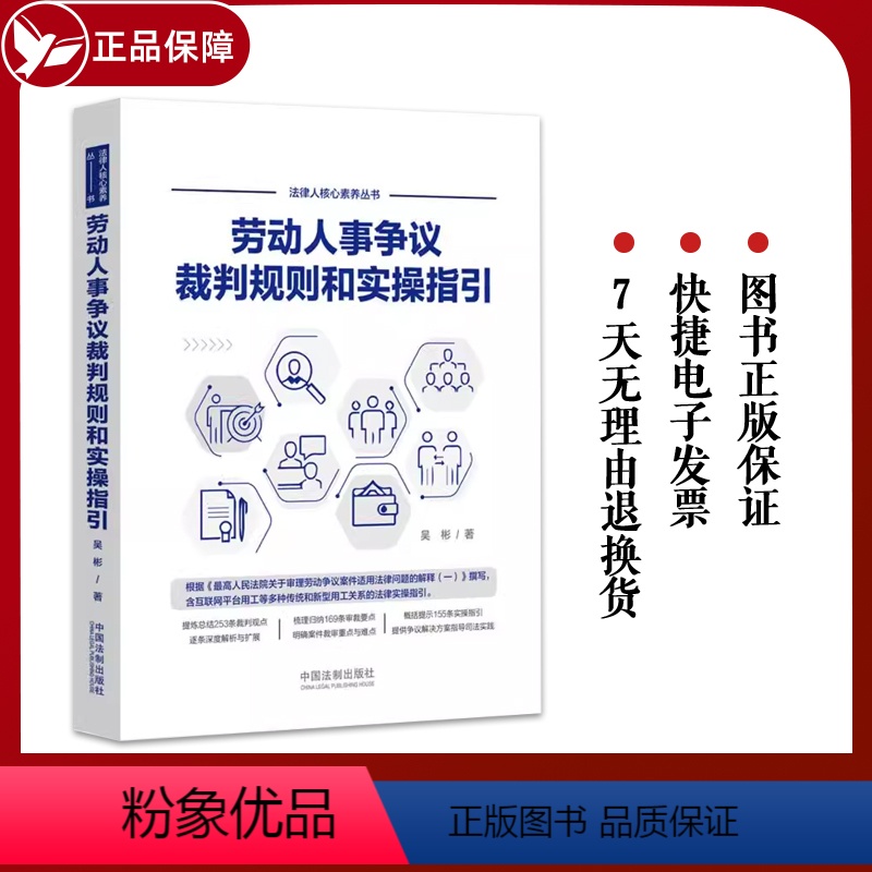 【正版】 2022新书 劳动人事争议裁判规则和实操指引 吴彬 外卖小哥合法权益 网络直播带货相关法律实务 中国法制出