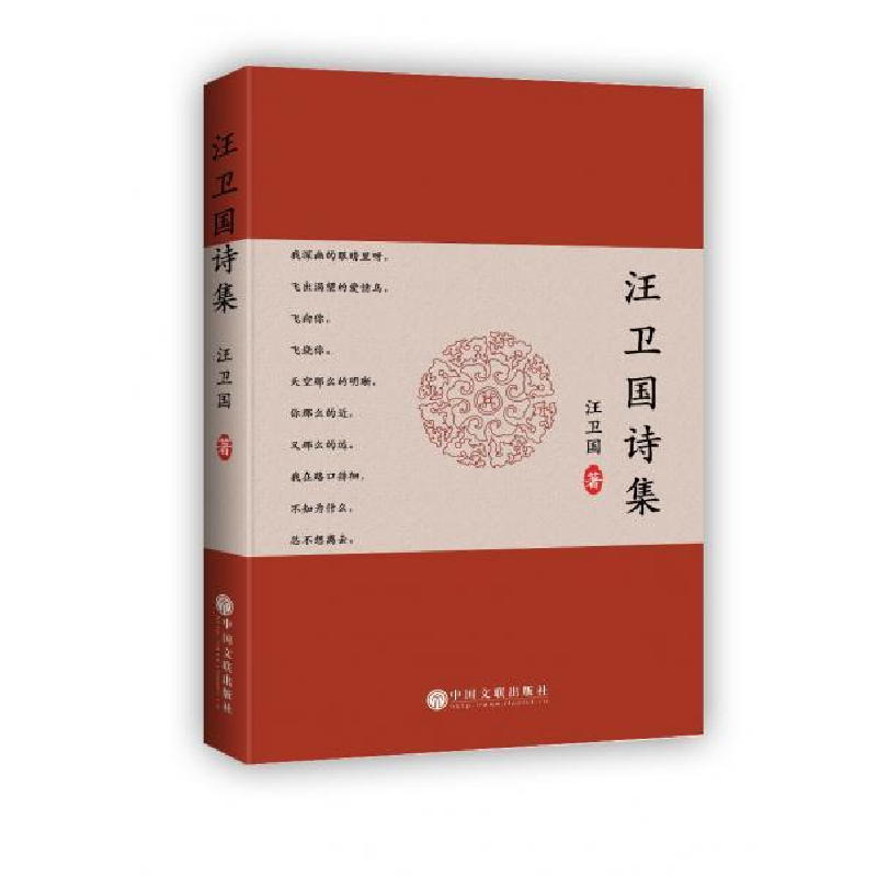 正版新书]汪卫国诗集汪卫国9787519038915高清大图