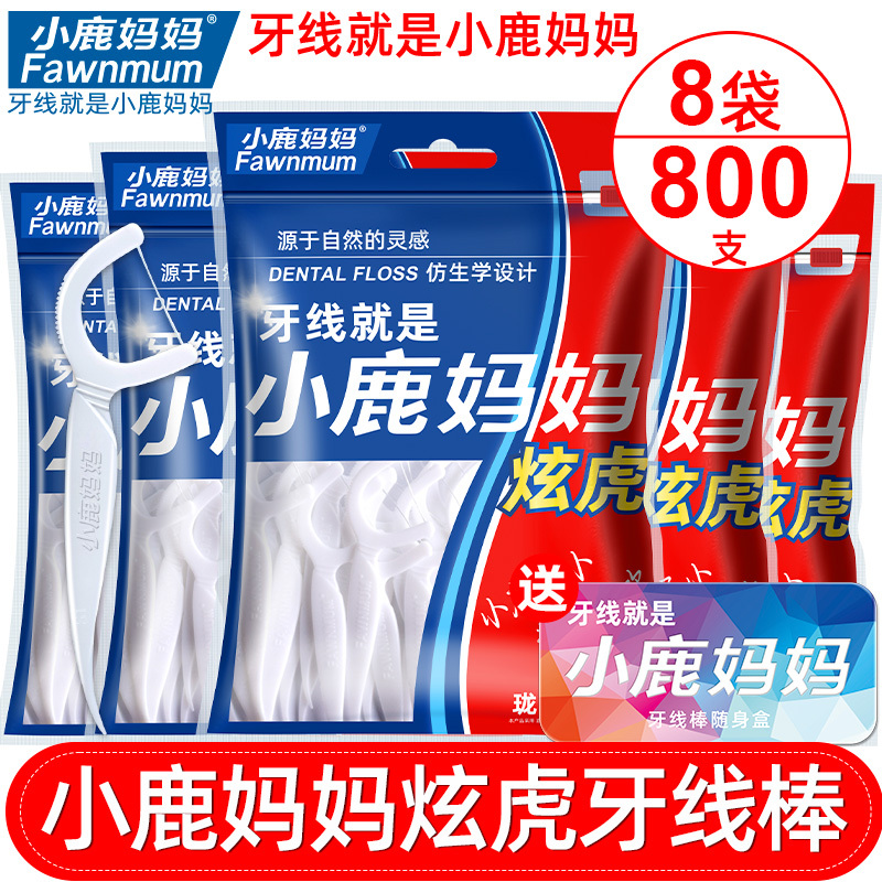 小鹿妈妈(FAWN MUM)炫虎牙线棒一次性安全卫生清洁口腔牙线棒8袋800支