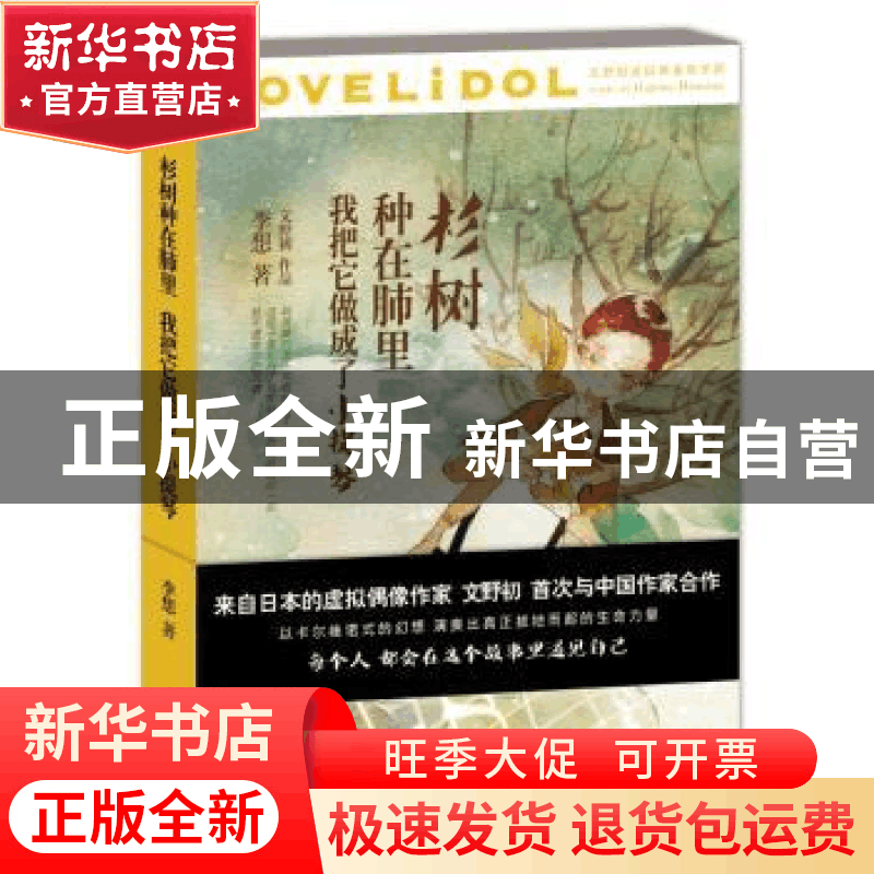 正版 杉树种在肺里 我把它做成了小提琴 李想 著 上海人民出版社图片