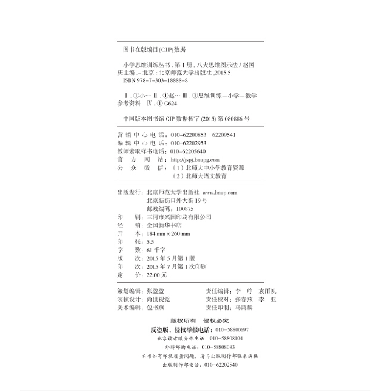 醉染图书小学思维训练:八大思维图示法9787303188888高清大图