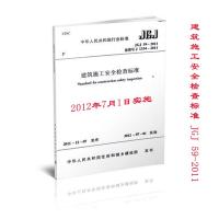 JGJ592011建筑施工安全检查标准 本社 编 著 专业科技 文轩网