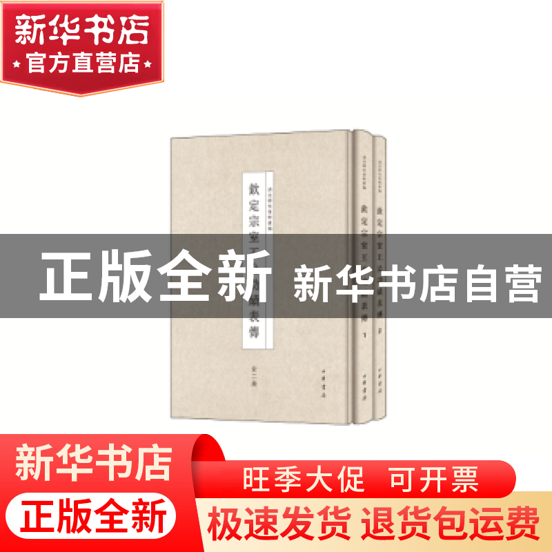 正版 钦定宗室王公功绩表传 韩彪编著 中华书局 9787101112368 书高清大图