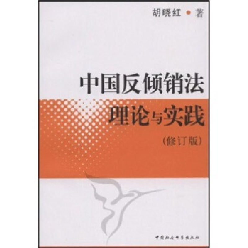 正版新书】中国反倾销法理论与实践(修订版)胡晓红978750043226