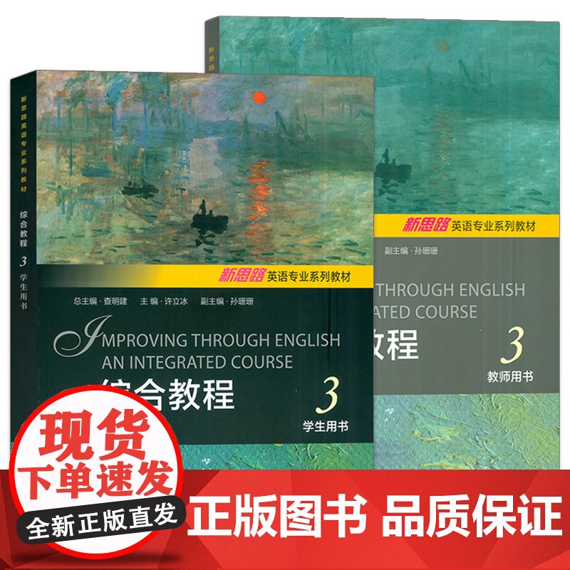 新思路英语专业系列教材 综合教程3 学生用书+教师用书(2本套装) 查明建 许立冰编 新思路大学英语综合教程3三 上海外高清大图