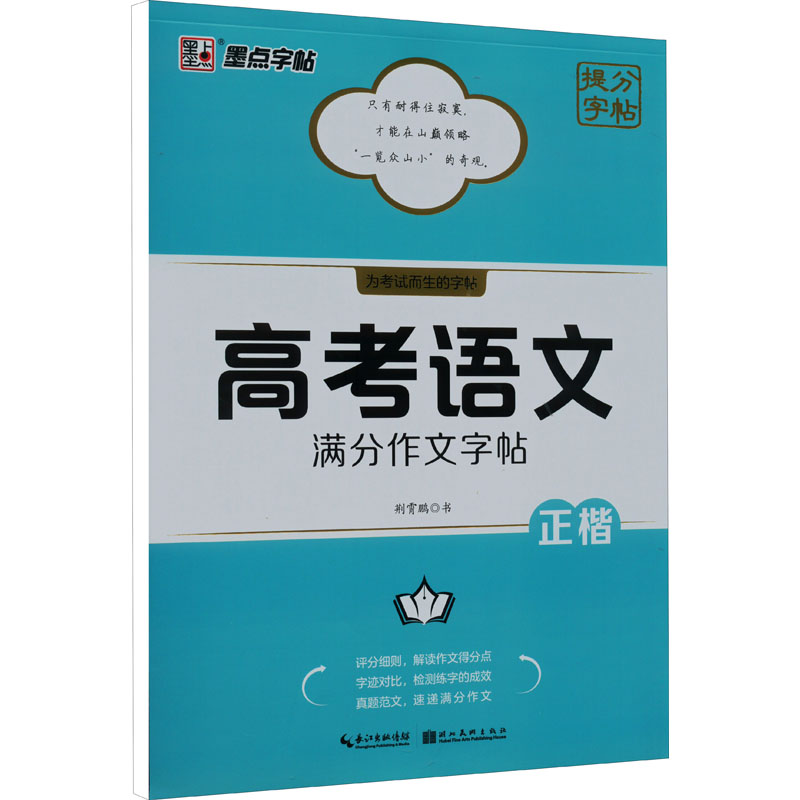 醉染图书高考语文满分作文字帖9787571214616