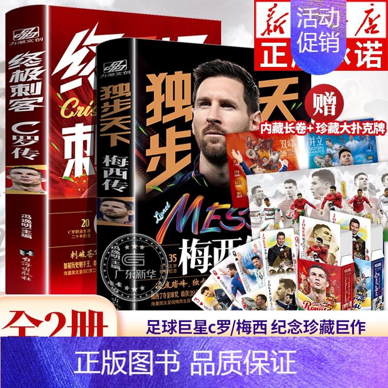 [正版]全2册C罗传+梅西传 冯逸明著特别纪念珍藏 世界杯足球体育明星人物传记自传书籍 C罗/梅西人物传记书籍 卡塔尔世