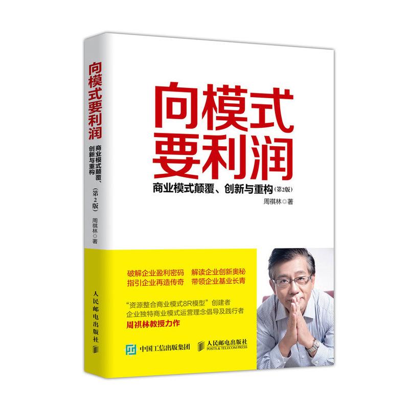 正版新书】向模式要利润:商业模式颠覆.创新与重构(第2版)周祺林9