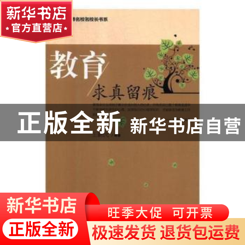 正版 教育:求真留痕 王新民 光明日报出版社 9787519400163 书籍高清大图