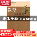 教育:求真留痕