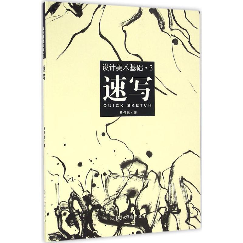 正版新书]速写胡伟达9787566908841