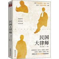 醉染图书民国大律师9787512666856