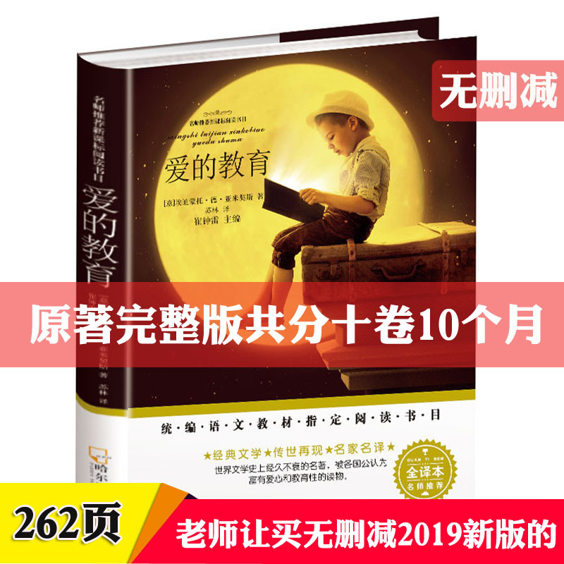 [正版]爱的教育原著完整版三年级亚米契斯262页小学生青少年版四年级8-9-10-12-15周岁五六七必读课外阅读书籍
