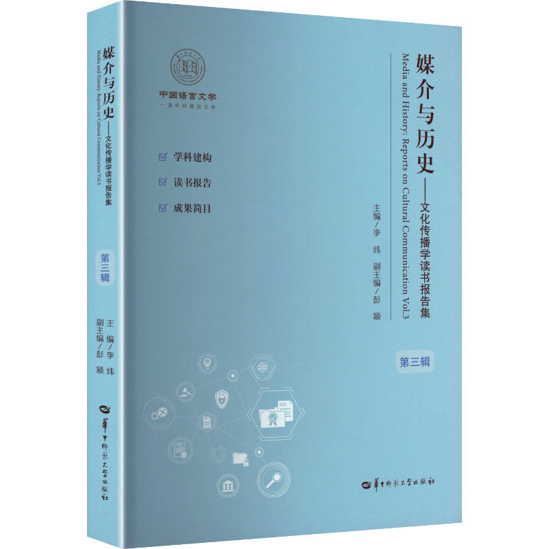 正版新书]媒介与历史——文化传播学读书报告集 第三辑李炜 主编高清大图