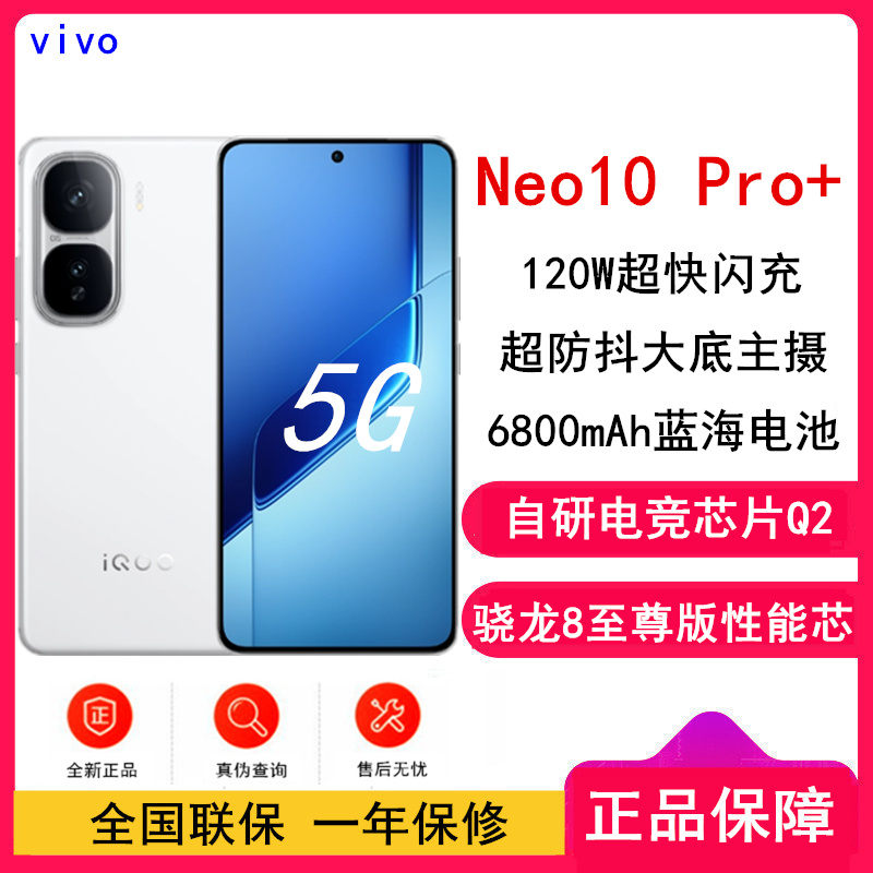 [全新]iQOO Neo10 Pro+ 12GB+256GB 驰光白 游戏电竞手机骁龙8至尊版 6800mAh蓝海电池 120W超快闪充 智能手机