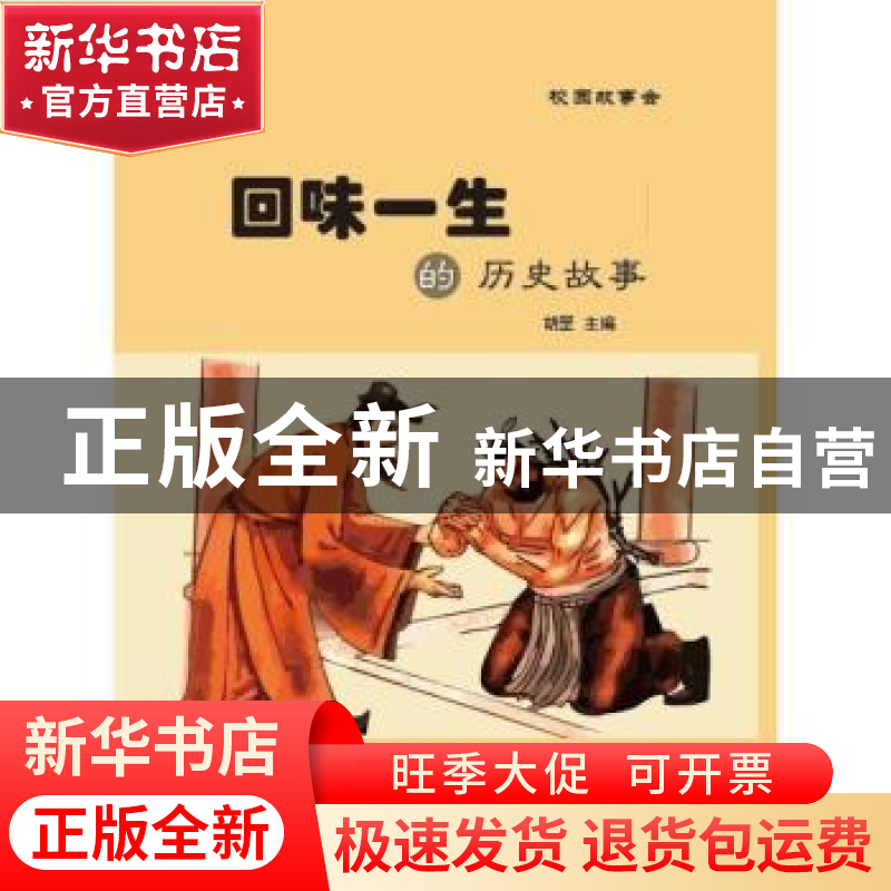 正版 回味一生的历史故事 胡罡主编 阳光出版社 9787552526684 书高清大图