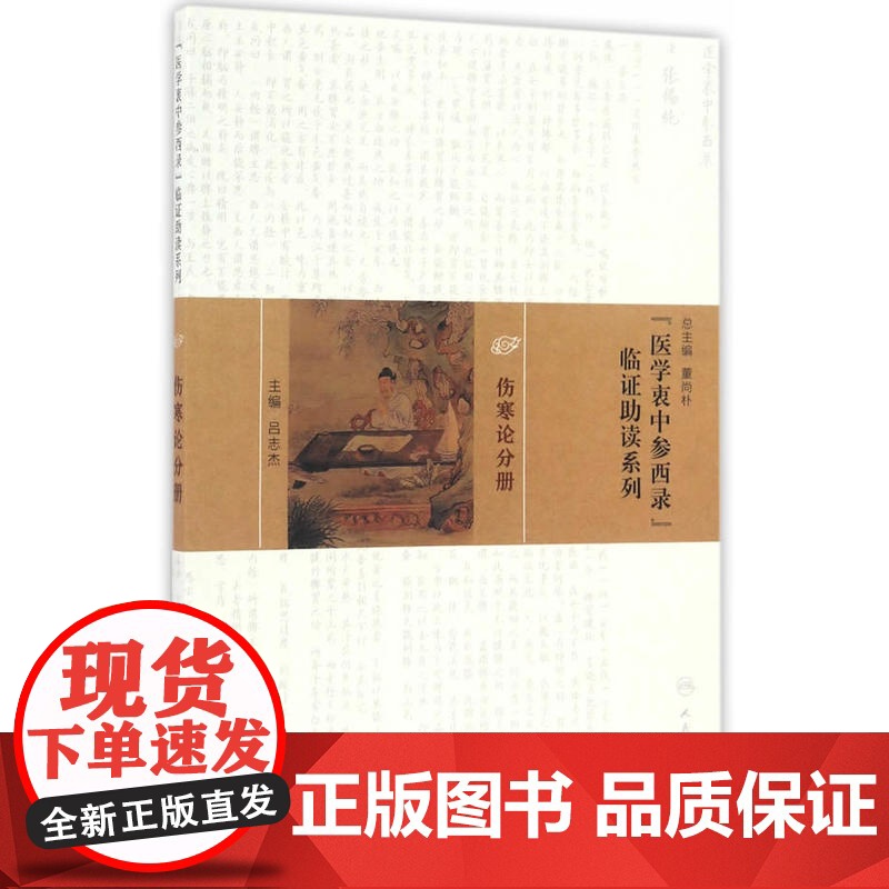 《医学衷中参西录》临证助读系列·伤寒论分册高清大图