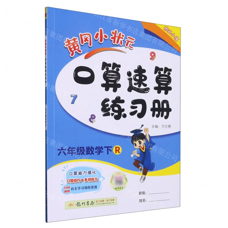[N]六年级数学(下R)/黄冈小状元口算速算练习册-9787508814360