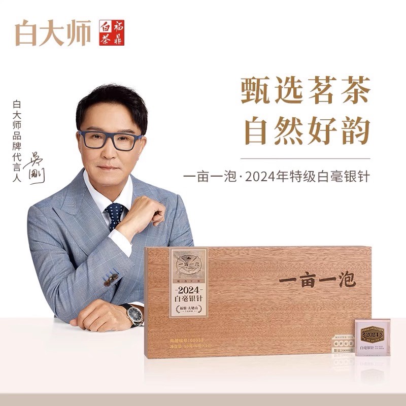 白大师福鼎白茶原木盒一亩一泡2024年特级白毫银针散茶50g