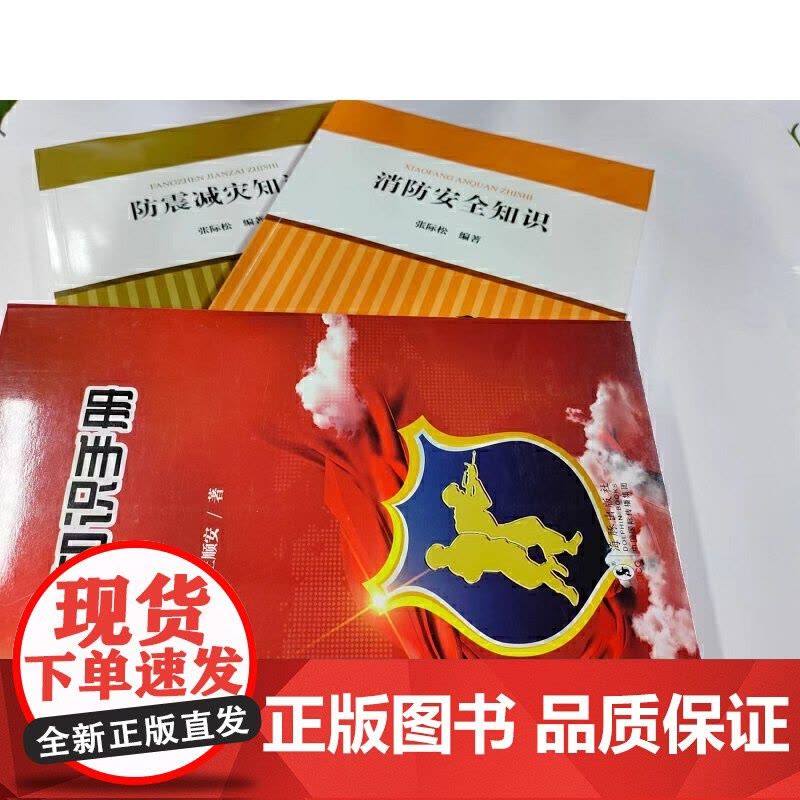 核心素养系列丛书:防震减灾知识图片