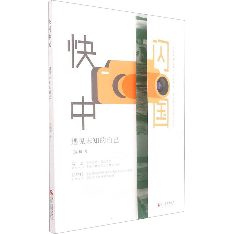 【M】快闪中国 遇见未知的自己-9787551435475