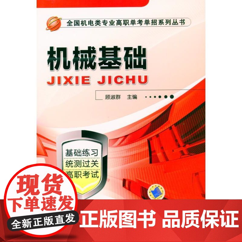 正版 机械基础 9787111455417 教材 机械工业出版社高清大图